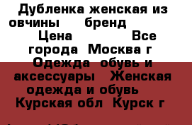 Дубленка женская из овчины ,XL,бренд Silversia › Цена ­ 15 000 - Все города, Москва г. Одежда, обувь и аксессуары » Женская одежда и обувь   . Курская обл.,Курск г.